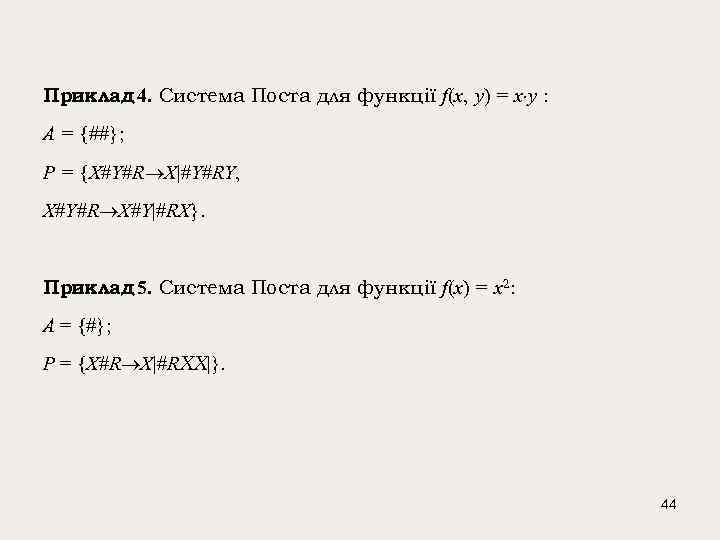 Приклад 4. Система Поста для функції f(x, y) = x y : A =