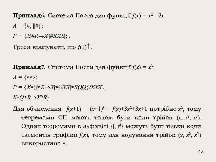 Приклад 6. Система Поста для функції f(x) = x 2 – 2 x: A