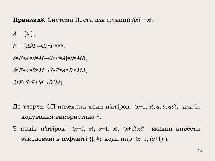 Приклад 8. Система Поста для функції f(x) = x!: A = {#|}; P =