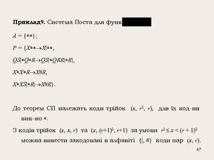 Приклад 9. Система Поста для функції A = { }; P = {X X|