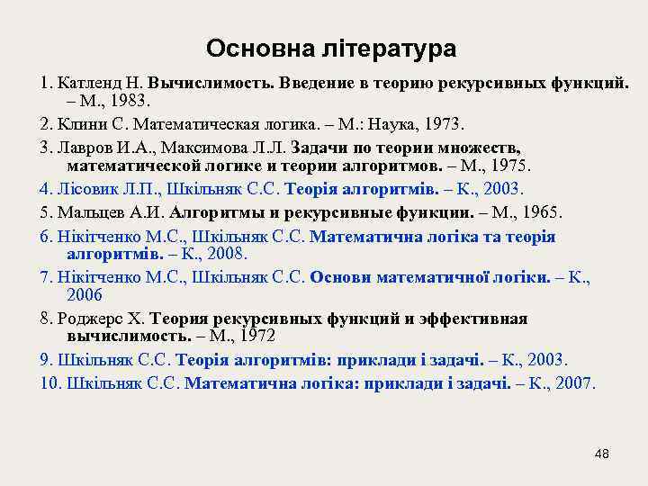 Основна література 1. Катленд Н. Вычислимость. Введение в теорию рекурсивных функций. – М. ,