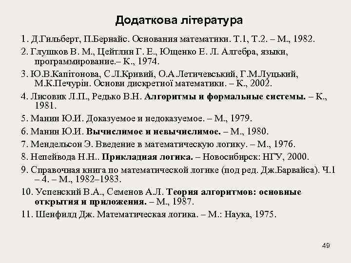 Додаткова література 1. Д. Гильберт, П. Бернайс. Основания математики. Т. 1, Т. 2. –