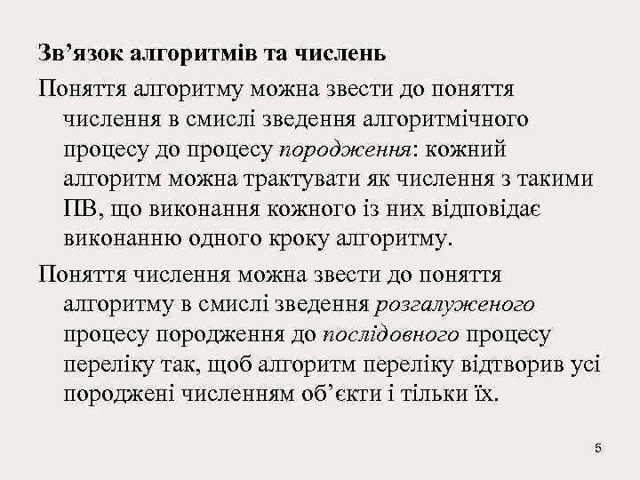 Зв’язок алгоритмів та числень Поняття алгоритму можна звести до поняття числення в смислі зведення