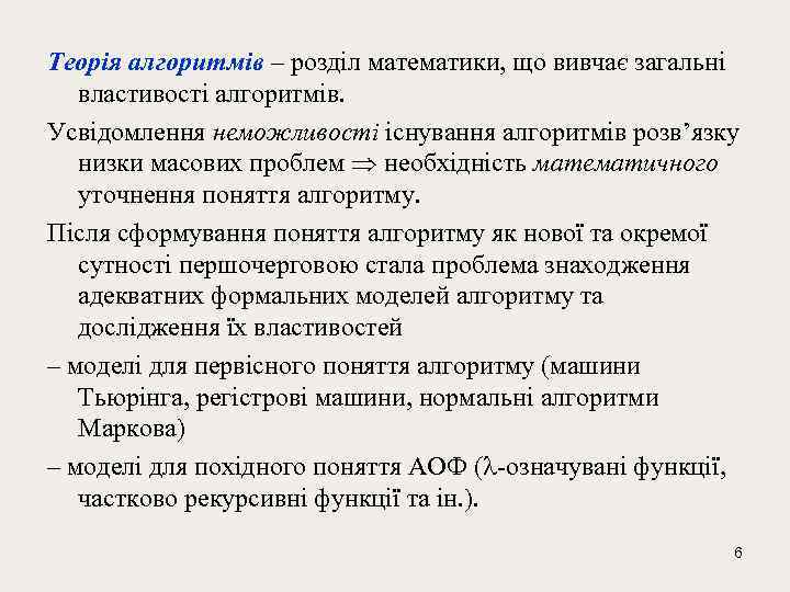 Теорія алгоритмів – розділ математики, що вивчає загальні властивості алгоритмів. Усвідомлення неможливості існування алгоритмів