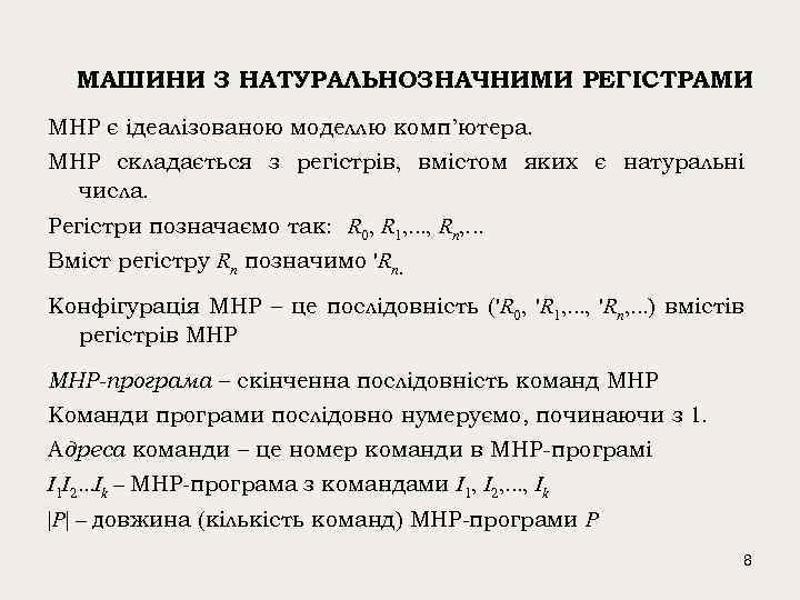 МАШИНИ З НАТУРАЛЬНОЗНАЧНИМИ РЕГІСТРАМИ МНР є ідеалізованою моделлю комп’ютера. МНР складається з регістрів, вмістом