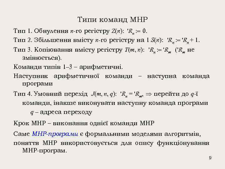 Типи команд МНР Тип 1. Обнулення n-го регістру Z(n): 'Rn : 0. Тип 2.