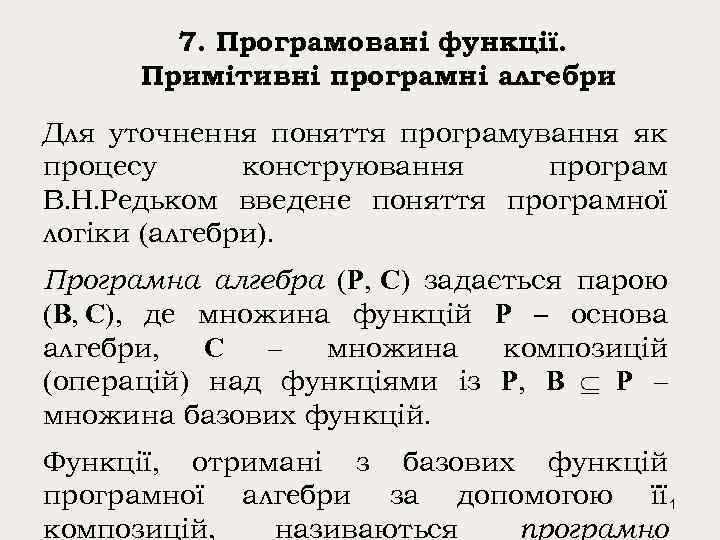 7. Програмовані функції. Примітивні програмні алгебри Для уточнення поняття програмування як процесу конструювання програм