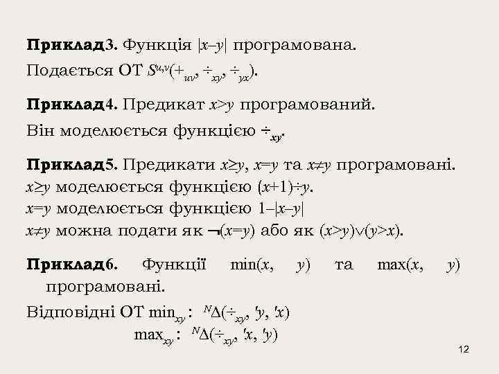 Приклад . Функція |x–y| програмована. 3 Подається ОТ Su, v(+uv, ÷xy, ÷yx). Приклад .