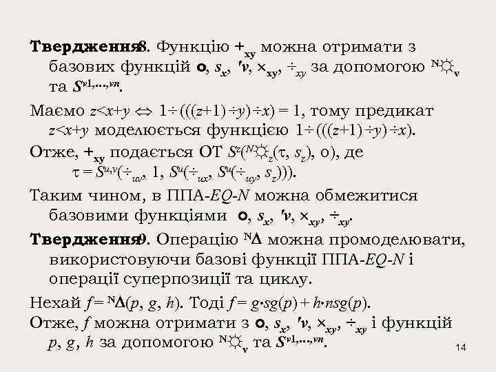Твердження Функцію +xy можна отримати з 8. базових функцій о, sх, 'v, xy, ÷xy