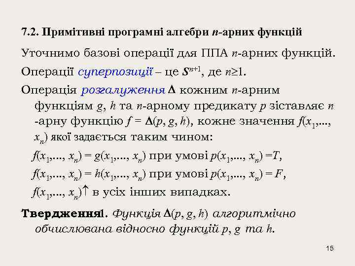 7. 2. Примітивні програмні алгебри n-арних функцій Уточнимо базові операції для ППА n-арних функцій.