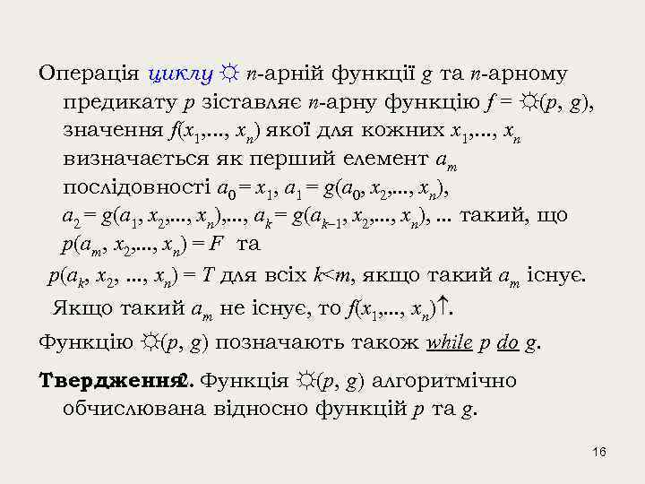 Операція циклу ☼ n-арній функції g та n-арному предикату p зіставляє n-арну функцію f