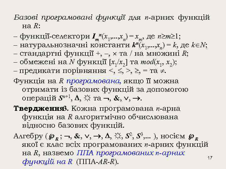 Базові програмовані функції для n-арних функцій на R: – функції-селектори Imn(x 1, . .