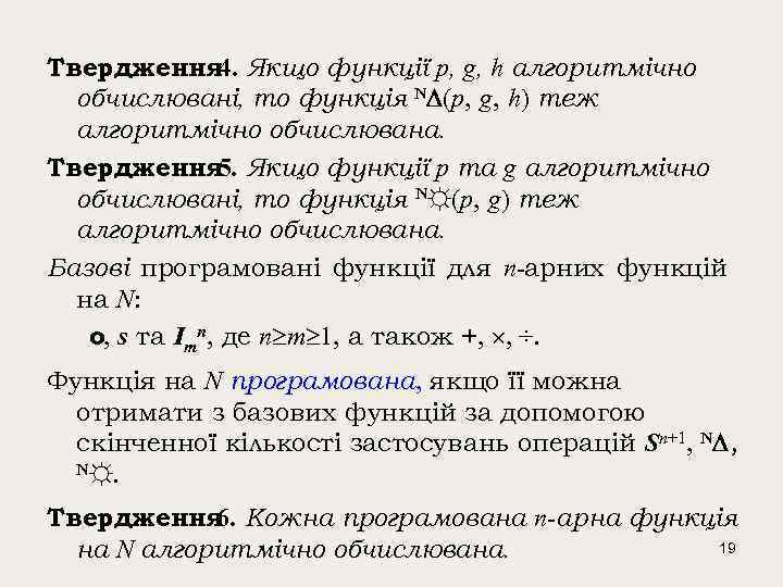 Твердження Якщо функції p, g, h алгоритмічно 4. обчислювані, то функція N (p, g,