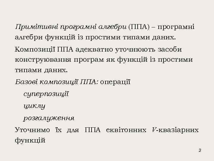 Примітивні програмні алгебри (ППА) – програмні алгебри функцій із простими типами даних. Kомпозиції ППА