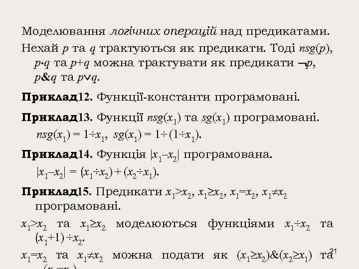 Моделювання логічних операцій над предикатами. Нехай p та q трактуються як предикати. Тоді nsg(p),