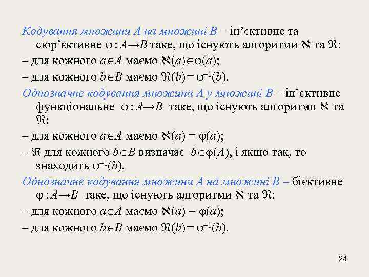 Кодування множини A на множині B – ін’єктивне та сюр’єктивне : A→B таке, що