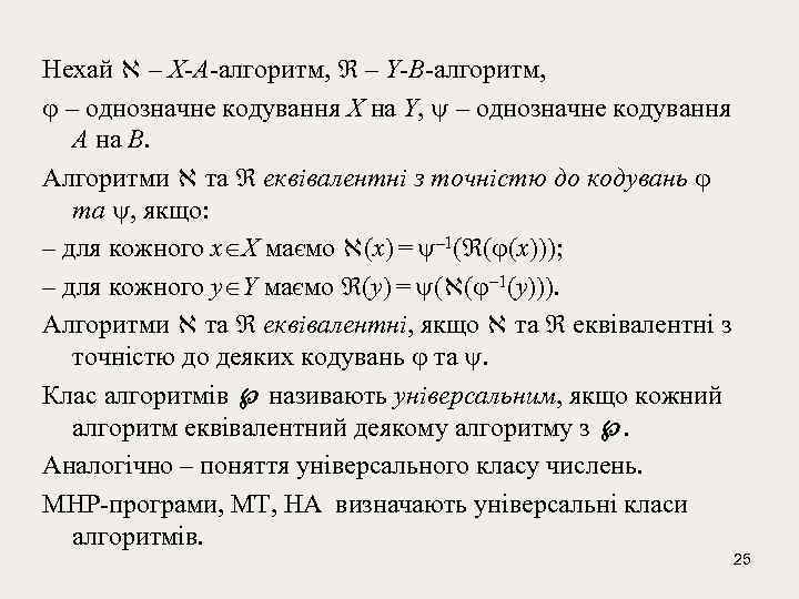 Нехай – X-A-алгоритм, – Y-B-алгоритм, – однозначне кодування X на Y, – однозначне кодування