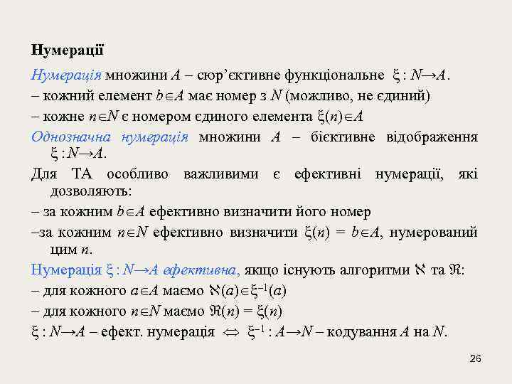 Нумерації Нумерація множини A – сюр’єктивне функціональне : N→A. – кожний елемент b A