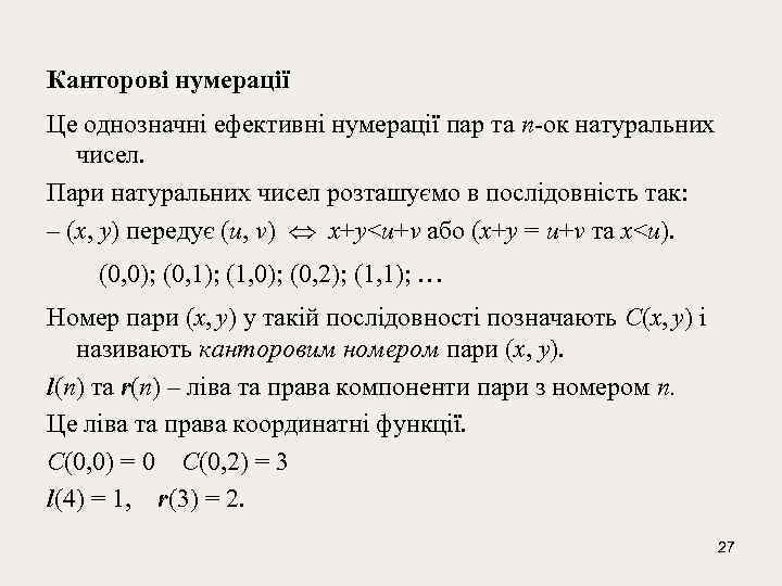 Канторові нумерації Це однозначні ефективні нумерації пар та n-ок натуральних чисел. Пари натуральних чисел