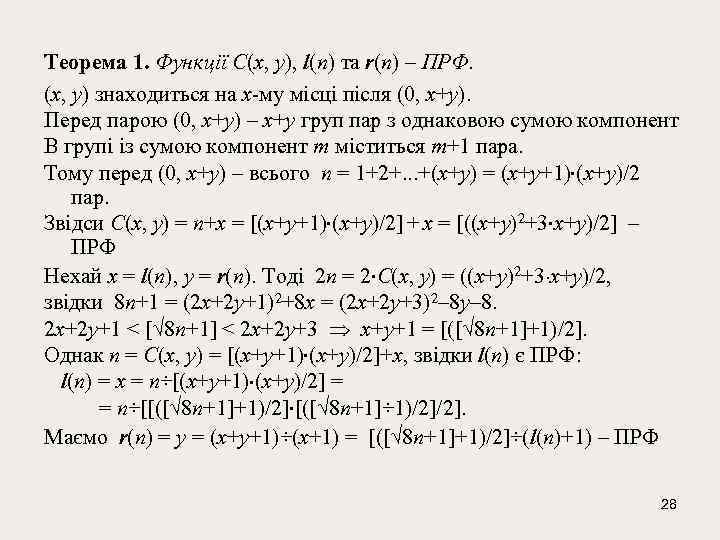 Теорема 1. Функції C(x, y), l(n) та r(n) – ПРФ. (x, y) знаходиться на
