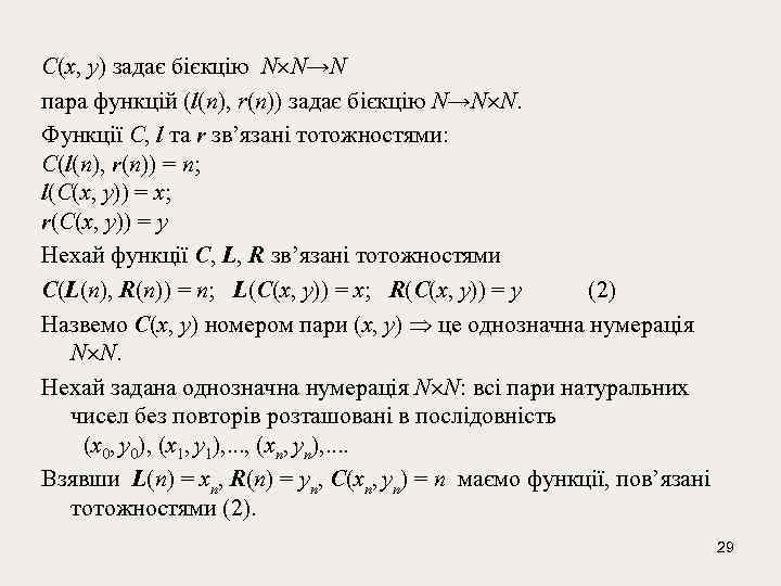 C(x, y) задає бієкцію N N→N пара функцій (l(n), r(n)) задає бієкцію N→N N.