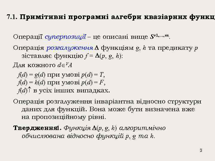 7. 1. Примітивні програмні алгебри квазіарних функці Операції суперпозиції – це описані вище Sv