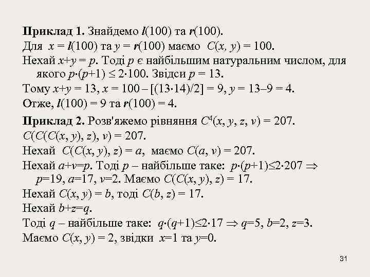 Приклад 1. Знайдемо l(100) та r(100). Для x = l(100) та y = r(100)