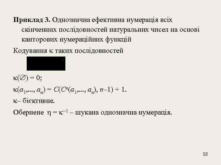 Приклад 3. Однозначна ефективна нумерація всіх скінченних послідовностей натуральних чисел на основі канторових нумераційних