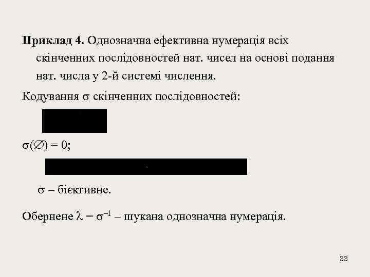 Приклад 4. Однозначна ефективна нумерація всіх скінченних послідовностей нат. чисел на основі подання нат.