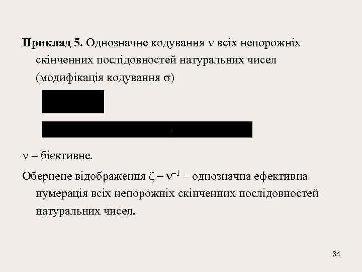 Приклад 5. Однозначне кодування всіх непорожніх скінченних послідовностей натуральних чисел (модифікація кодування ) –