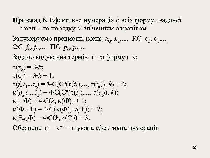Приклад 6. Ефективна нумерація всіх формул заданої мови 1 -го порядку зі зліченним алфавітом