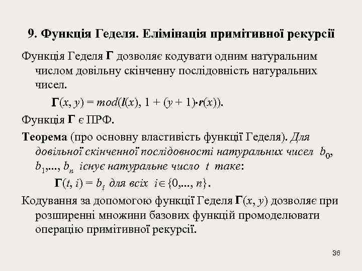 9. Функція Геделя. Eлімінація примітивної рекурсії Функція Геделя дозволяє кодувати одним натуральним числом довільну