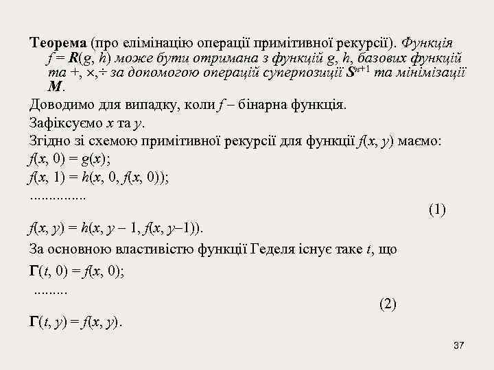 Теорема (про елімінацію операції примітивної рекурсії). Функція f = R(g, h) може бути отримана