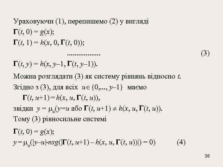 Ураховуючи (1), перепишемо (2) у вигляді (t, 0) = g(x); (t, 1) = h(x,