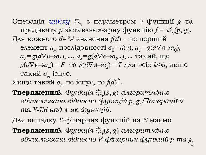 Операція циклу ☼v з параметром v функції g та предикату p зіставляє n-арну функцію
