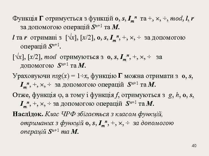 Функція отримується з функцій о, s, Іmn та +, , ÷, mod, l, r