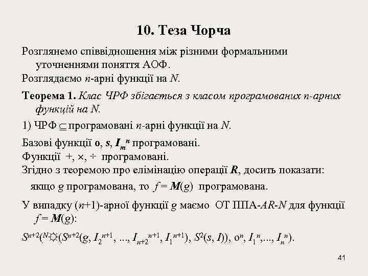 10. Теза Чорча Розглянемо співвідношення між різними формальними уточненнями поняття АОФ. Розглядаємо n-арні функції