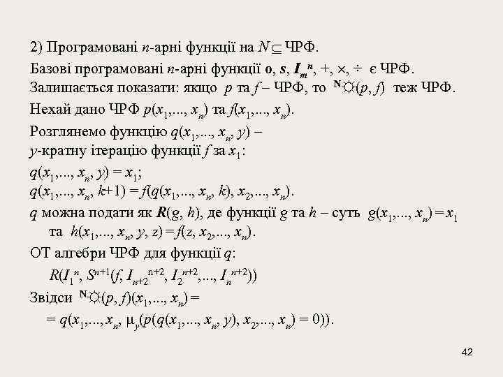 2) Програмовані n-арні функції на N ЧРФ. Базові програмовані n-арні функції о, s, Іmn,