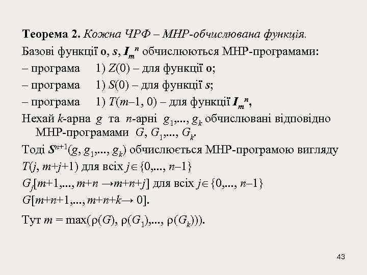 Теорема 2. Кожна ЧРФ – МНР-обчислювана функція. Базові функції о, s, Іmn обчислюються МНР-програмами: