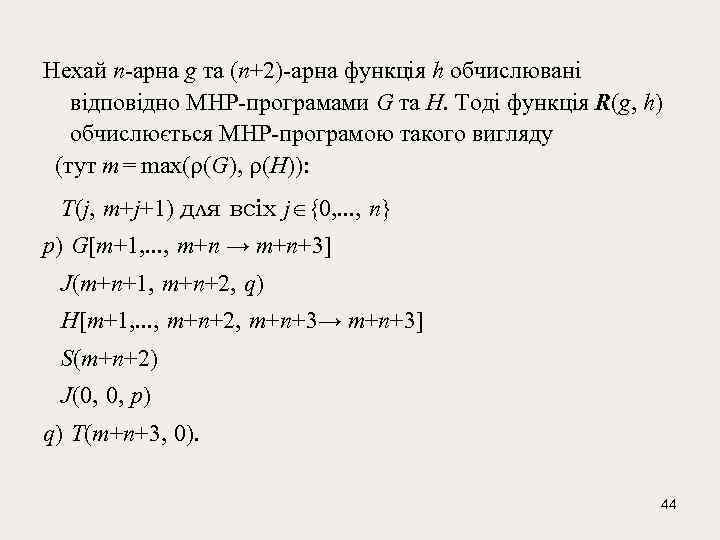 Нехай n-арна g та (n+2)-арна функція h обчислювані відповідно МНР-програмами G та H. Тоді