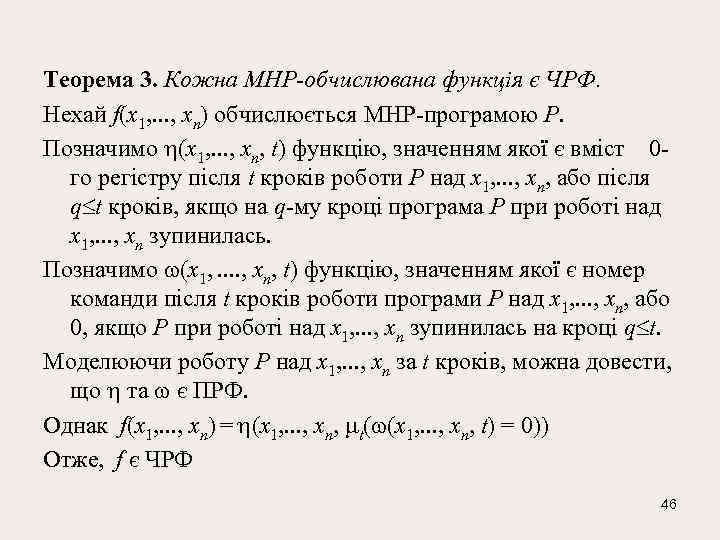 Теорема 3. Кожна МНР-обчислювана функція є ЧРФ. Нехай f(x 1, . . . ,
