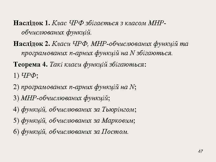 Наслідок 1. Клас ЧРФ збігається з класом МНРобчислюваних функцій. Наслідок 2. Класи ЧРФ, МНР-обчислюваних
