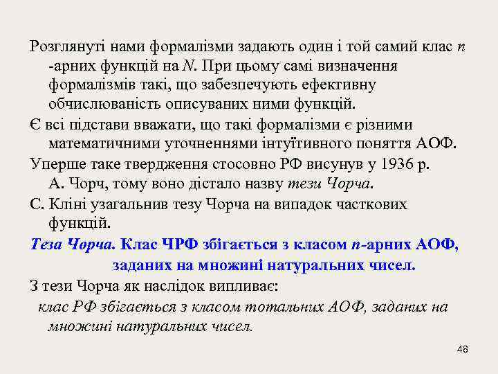 Розглянуті нами формалізми задають один і той самий клас n -арних функцій на N.