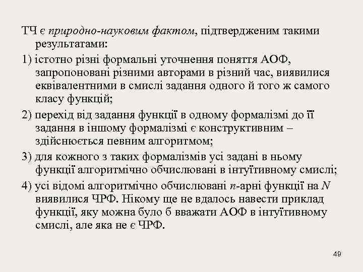ТЧ є природно-науковим фактом, підтвердженим такими результатами: 1) істотно різні формальні уточнення поняття АОФ,