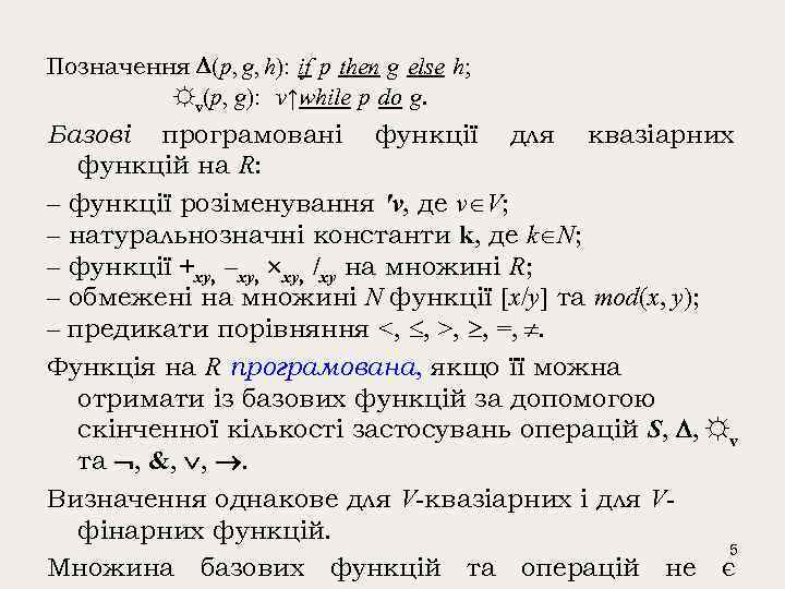 Позначення (p, g, h): if p then g else h; ☼v(p, g): v↑while p