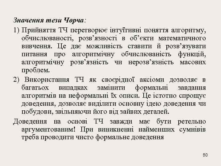 Значення тези Чорча: 1) Прийняття ТЧ перетворює інтуїтивні поняття алгоритму, обчислюваності, розв’язності в об’єкти