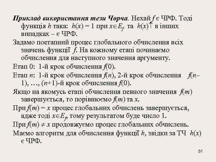 Приклад використання тези Чорча. Нехай f є ЧРФ. Тоді функція h така: h(x) =