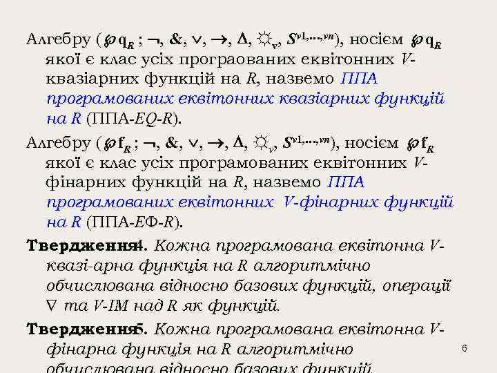 Алгебру ( q. R ; , &, , ☼v, Sv 1, …, vn), носієм