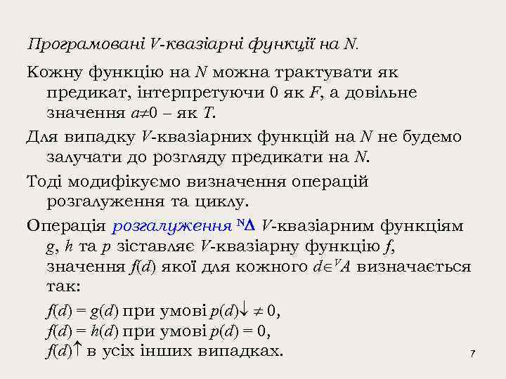 Програмовані V-квазіарні функції на N. Кожну функцію на N можна трактувати як предикат, інтерпретуючи