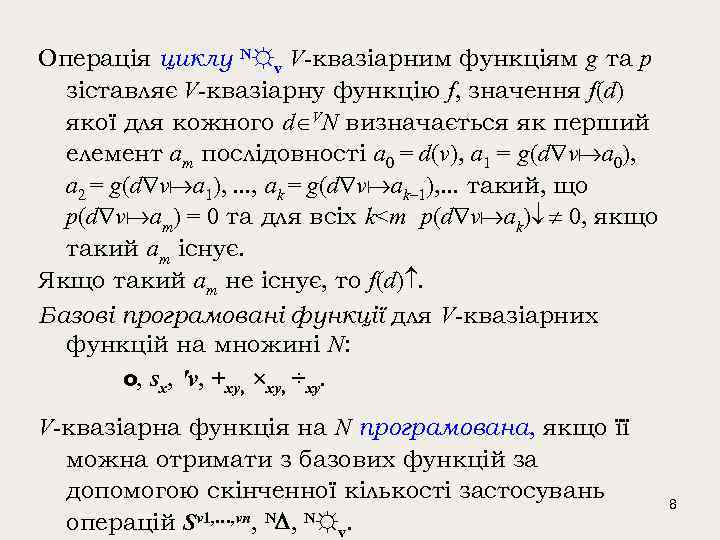 Операція циклу N☼v V-квазіарним функціям g та p зіставляє V-квазіарну функцію f, значення f(d)